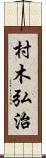 村木弘治 Scroll