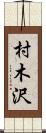 村木沢 Scroll