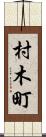 村木町 Scroll