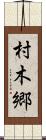 村木郷 Scroll