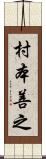 村本善之 Scroll