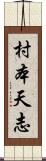 村本天志 Scroll
