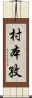 村本孜 Scroll