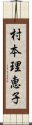村本理恵子 Scroll