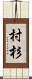 村杉 Scroll