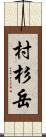 村杉岳 Scroll