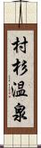 村杉温泉 Scroll