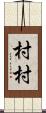 村村 Scroll