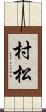 村松 Scroll