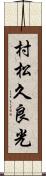 村松久良光 Scroll