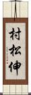 村松伸 Scroll