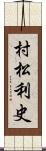 村松利史 Scroll