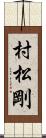 村松剛 Scroll