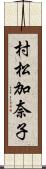 村松加奈子 Scroll