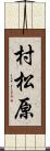 村松原 Scroll