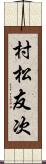 村松友次 Scroll