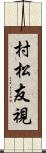 村松友視 Scroll