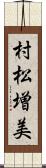 村松増美 Scroll