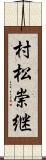 村松崇継 Scroll