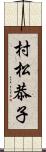 村松恭子 Scroll