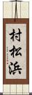 村松浜 Scroll