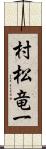 村松竜一 Scroll