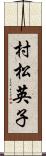 村松英子 Scroll