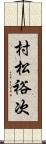 村松裕次 Scroll
