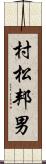 村松邦男 Scroll