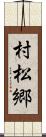 村松郷 Scroll