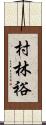村林裕 Scroll
