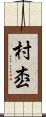 村枩 Scroll