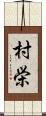 村栄 Scroll