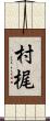 村梶 Scroll