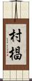 村椙 Scroll