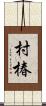 村椿 Scroll
