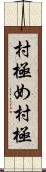 村極め Scroll