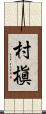 村槇 Scroll