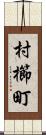 村櫛町 Scroll