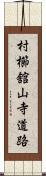 村櫛舘山寺道路 Scroll