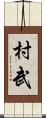 村武 Scroll
