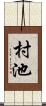 村池 Scroll