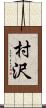 村沢 Scroll
