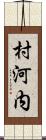 村河内 Scroll