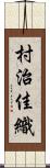 村治佳織 Scroll