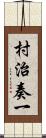 村治奏一 Scroll