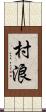 村浪 Scroll