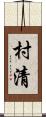 村清 Scroll