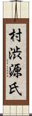 村渋源氏 Scroll