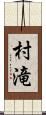 村滝 Scroll